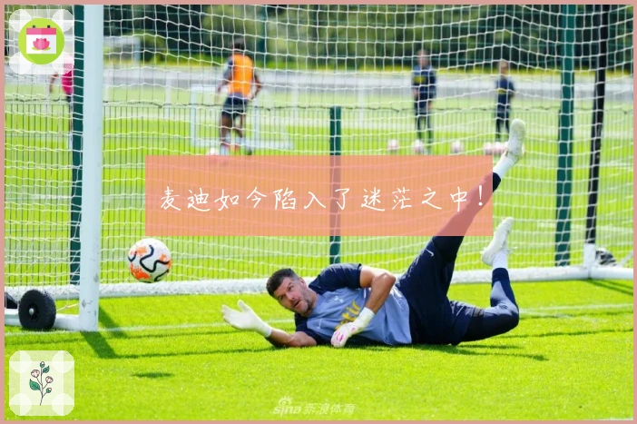 麦迪如今陷入了迷茫之中！