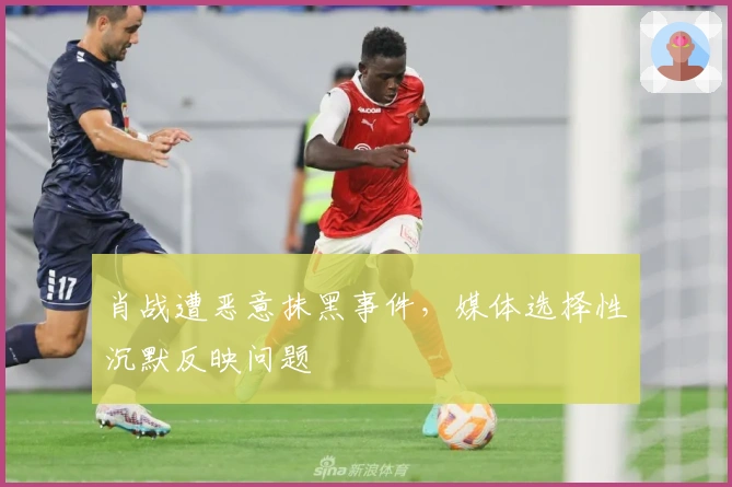 肖战遭恶意抹黑事件，媒体选择性沉默反映问题