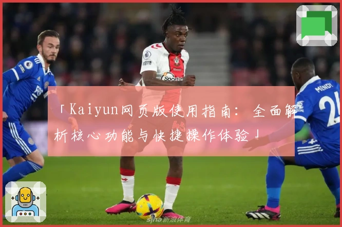 「Kaiyun网页版使用指南：全面解析核心功能与快捷操作体验」