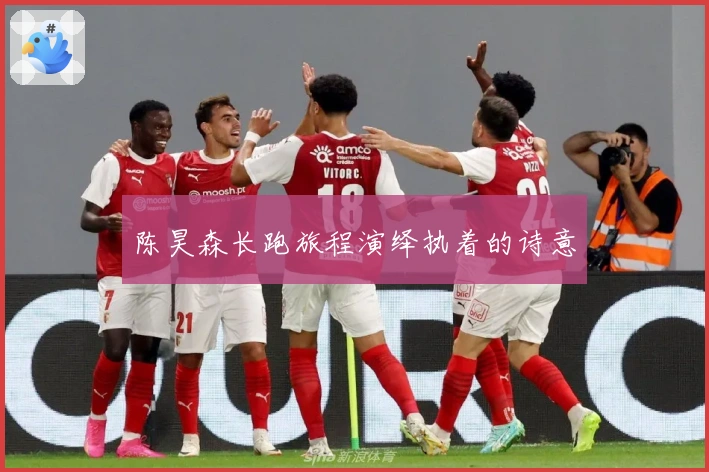 陈昊森长跑旅程演绎执着的诗意