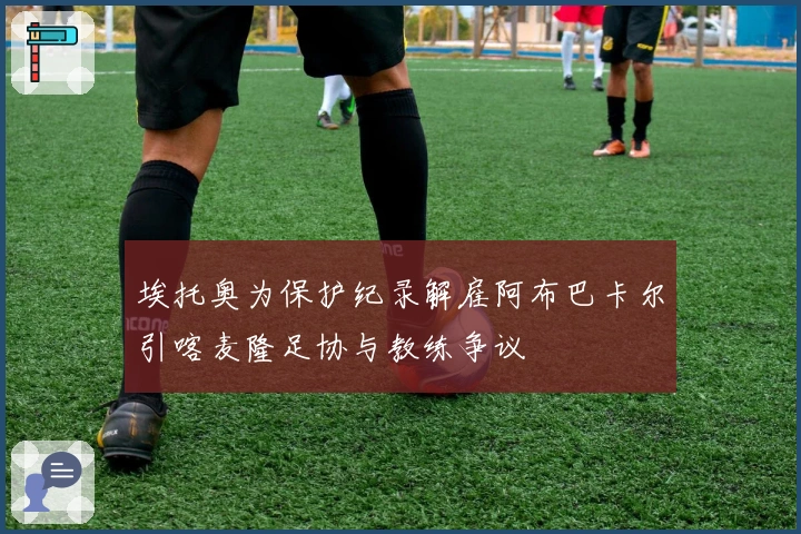 埃托奥为保护纪录解雇阿布巴卡尔引喀麦隆足协与教练争议