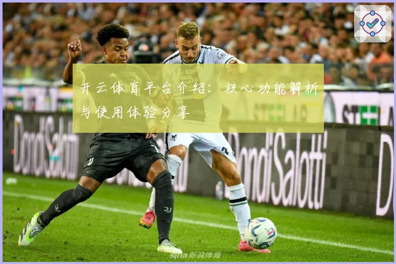 开云体育平台介绍：核心功能解析与使用体验分享