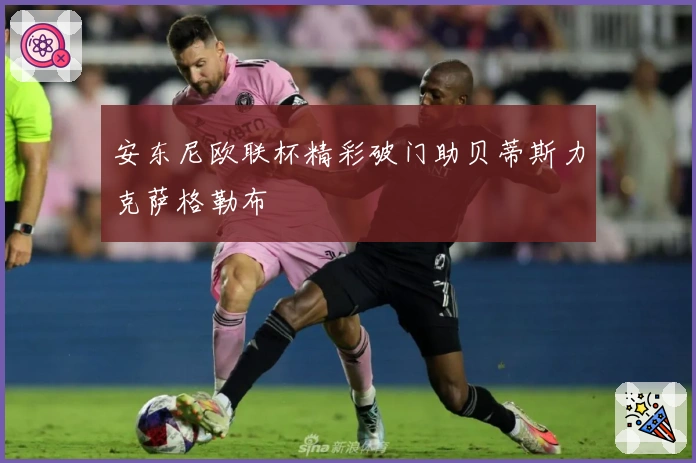 安东尼欧联杯精彩破门助贝蒂斯力克萨格勒布