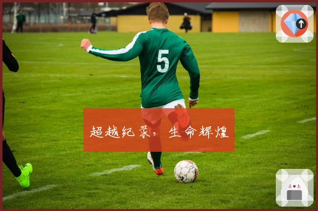 超越纪录，生命辉煌