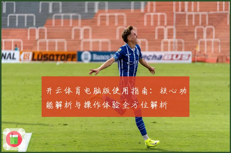 开云体育电脑版使用指南：核心功能解析与操作体验全方位解析