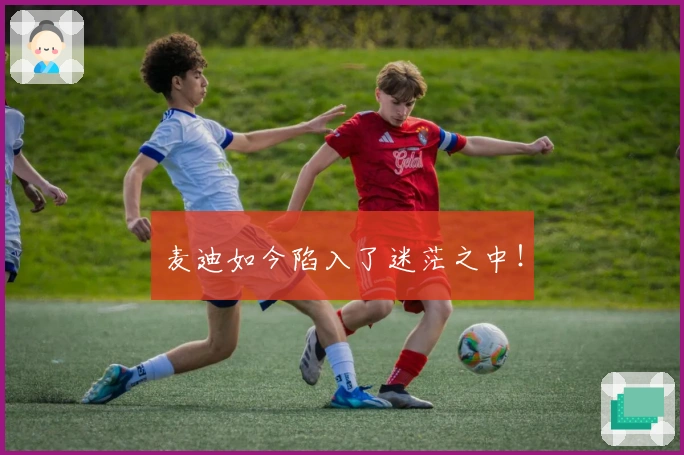 麦迪如今陷入了迷茫之中！