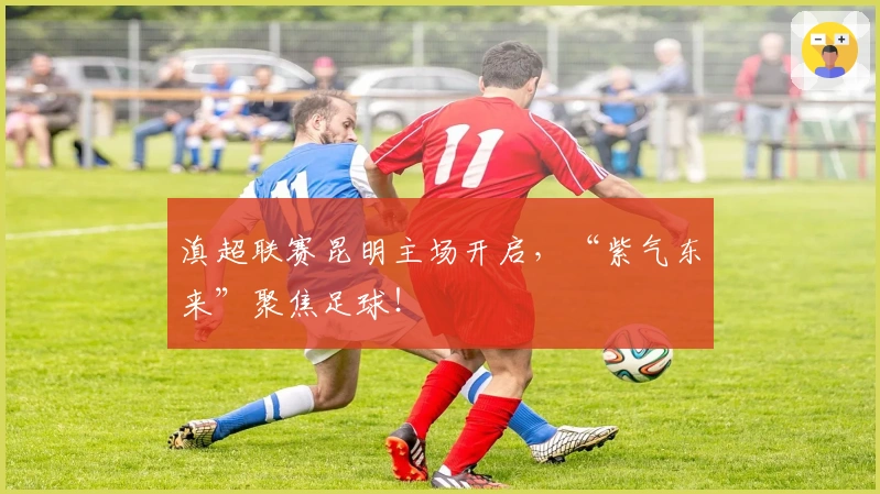 滇超联赛昆明主场开启，“紫气东来”聚焦足球！