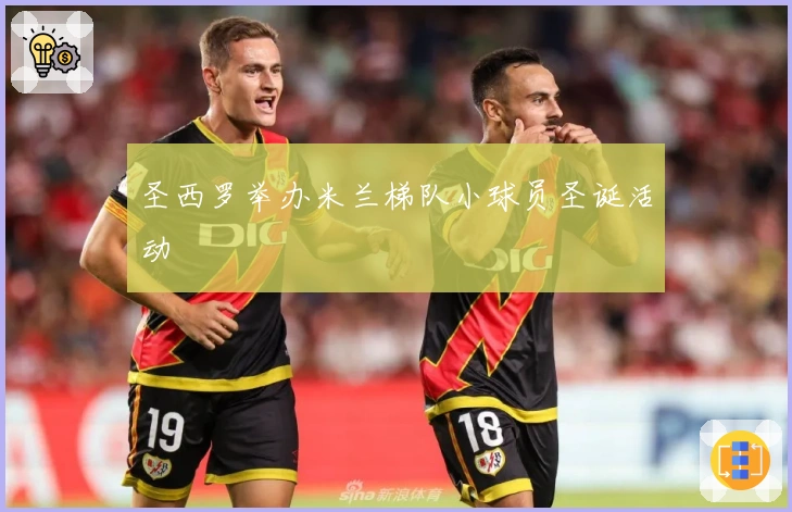 圣西罗举办米兰梯队小球员圣诞活动