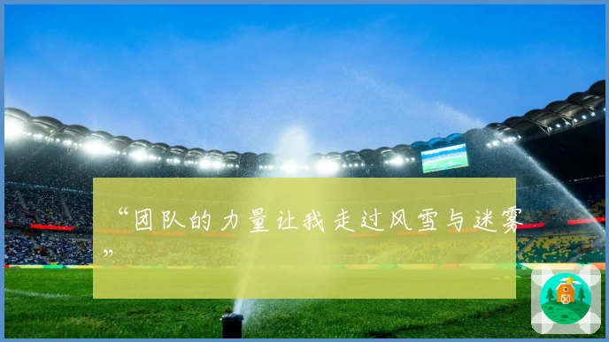 “团队的力量让我走过风雪与迷雾”