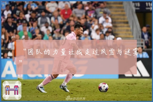 “团队的力量让我走过风雪与迷雾”