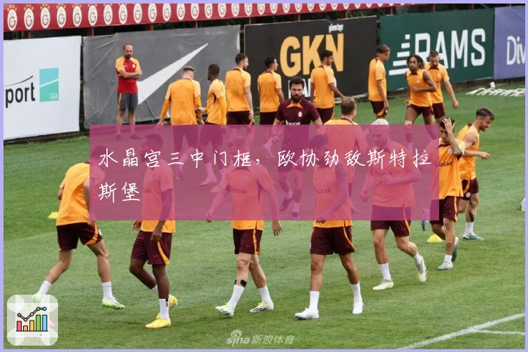 水晶宫三中门框，欧协劲敌斯特拉斯堡