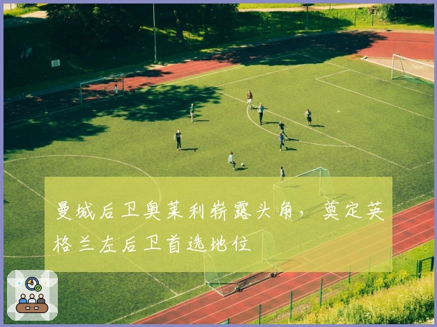 曼城后卫奥莱利崭露头角，奠定英格兰左后卫首选地位