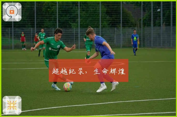 超越纪录，生命辉煌