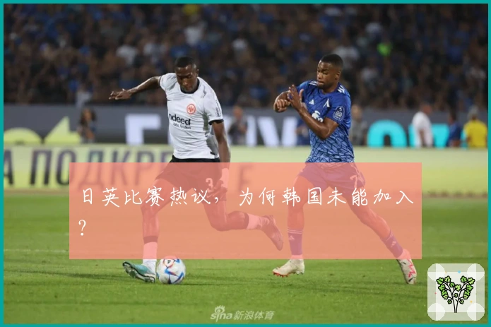 日英比赛热议，为何韩国未能加入？
